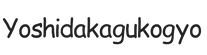 yoshidakagukogyo.com – Home